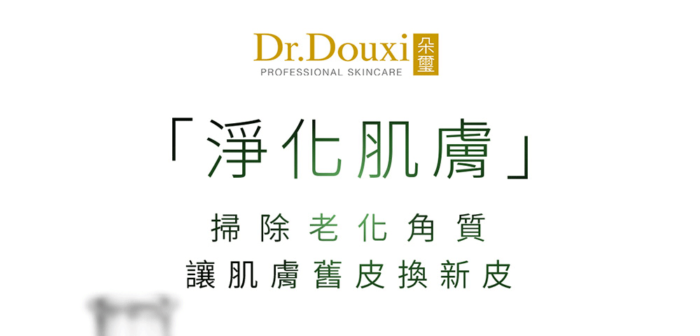 净化肌肤 扫除老化角质 让肌肤旧皮换新皮 