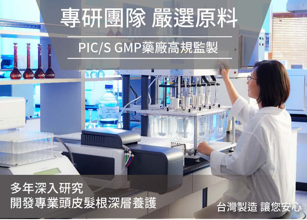 专研团队 严选原料 PICS GMP药厂高规监制 多年深入研究 开发专业头皮发根深层养护 台湾制造 让您安心 