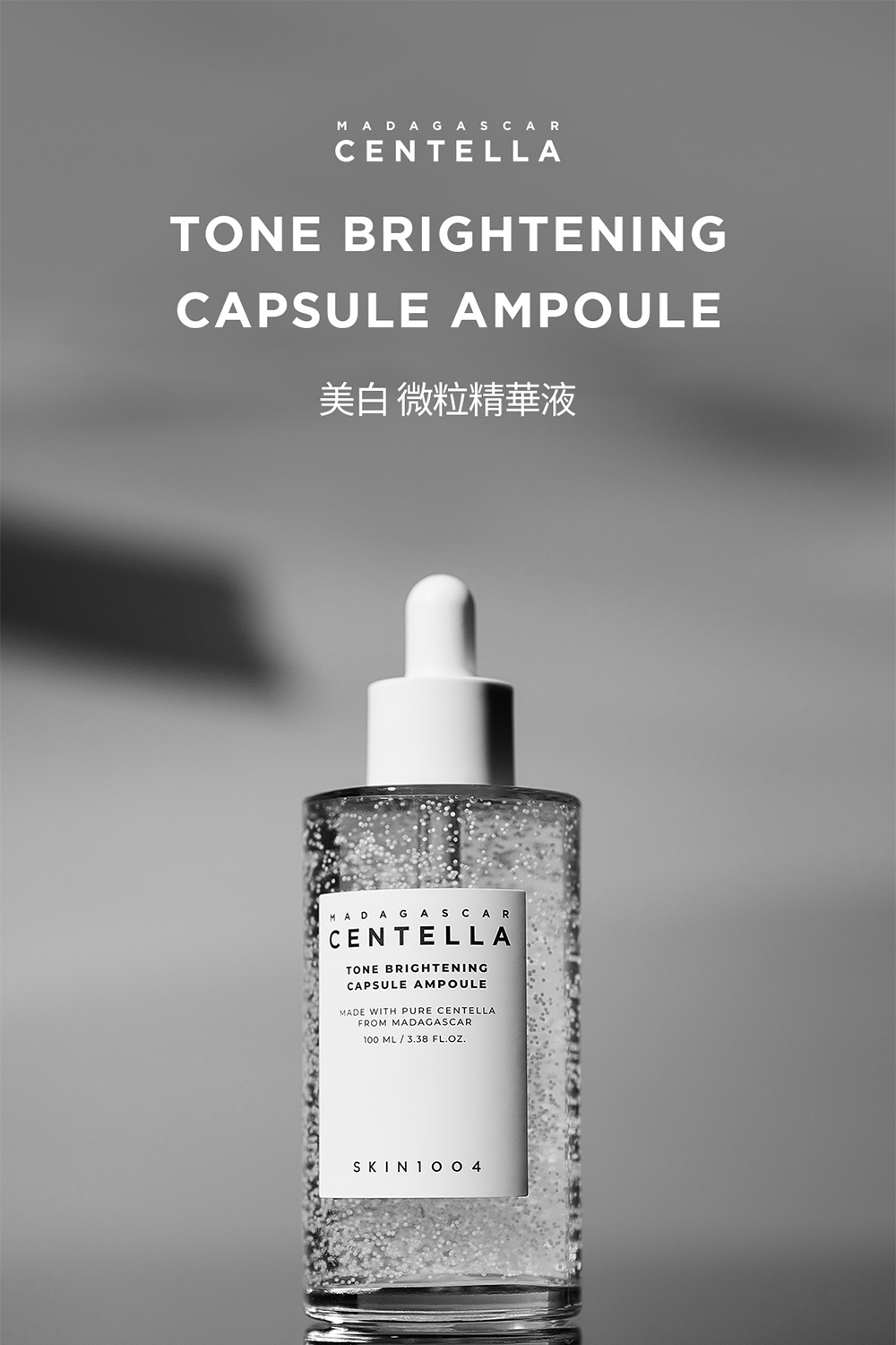 美白 微粒精华液 