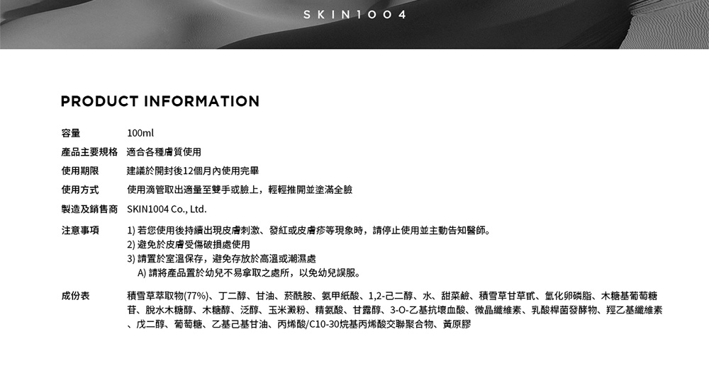 积雪草萃取物77%、丁二醇、甘油、烟酰胺、氨甲纸酸、1,2己二醇、水、甜菜碱、积雪草甘草甙、氢化卵磷脂、木糖基葡萄糖