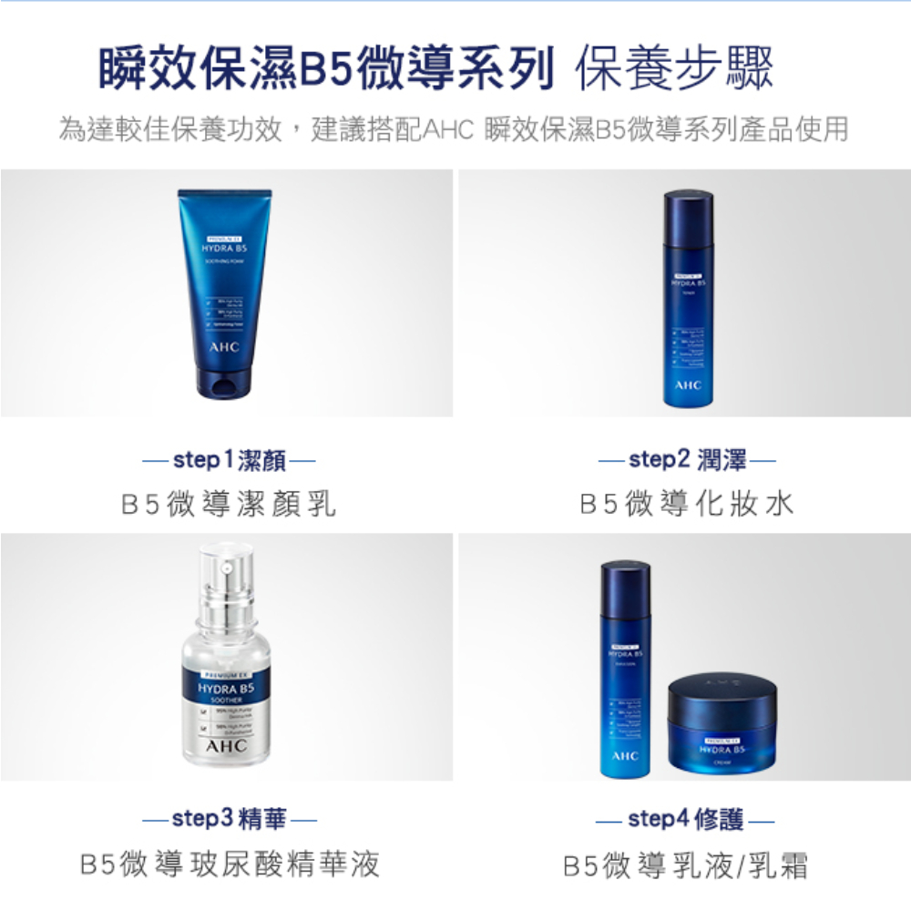 为达较佳保养功效,建议搭配AHC 瞬效保湿B5微导系列产品使用