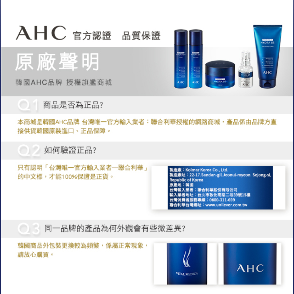 本商城是韩国AHC品牌 台湾唯一官方输入业者联合利华授权的网路商城,产品系由品牌方直