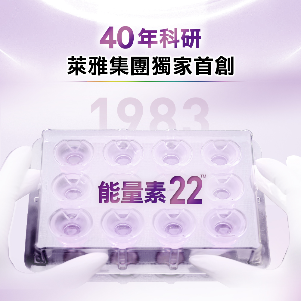 40年科研 莱雅集团独家首创 能量素 22 