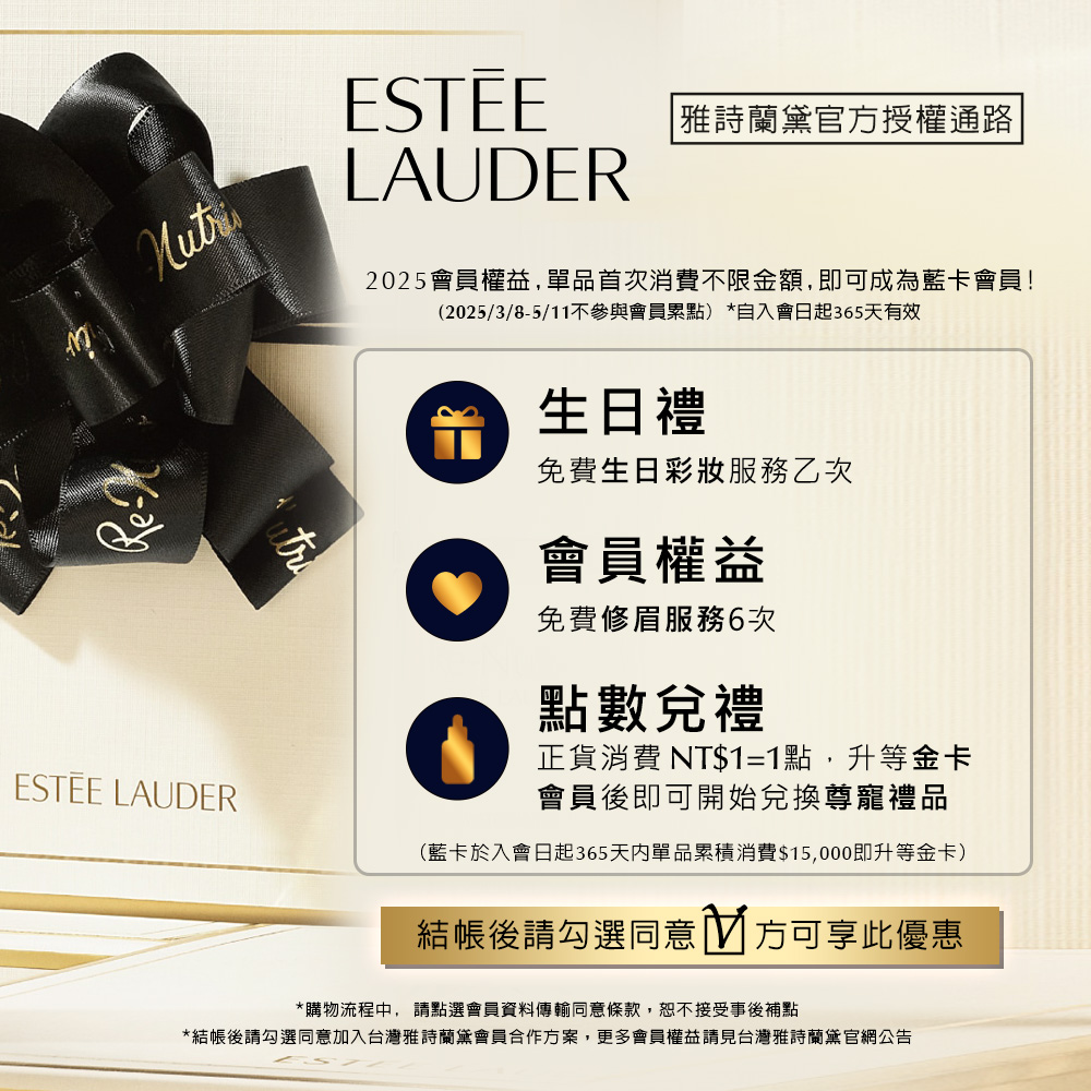 结帐后请勾选同意加入台湾雅诗兰黛会员合作方案,更多会员权益请见台湾雅诗兰黛官网公告