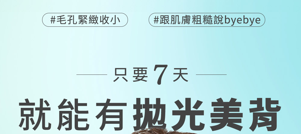 毛孔紧致收小 跟肌肤粗糙说byebye 只要7天 就能有抛光美背 