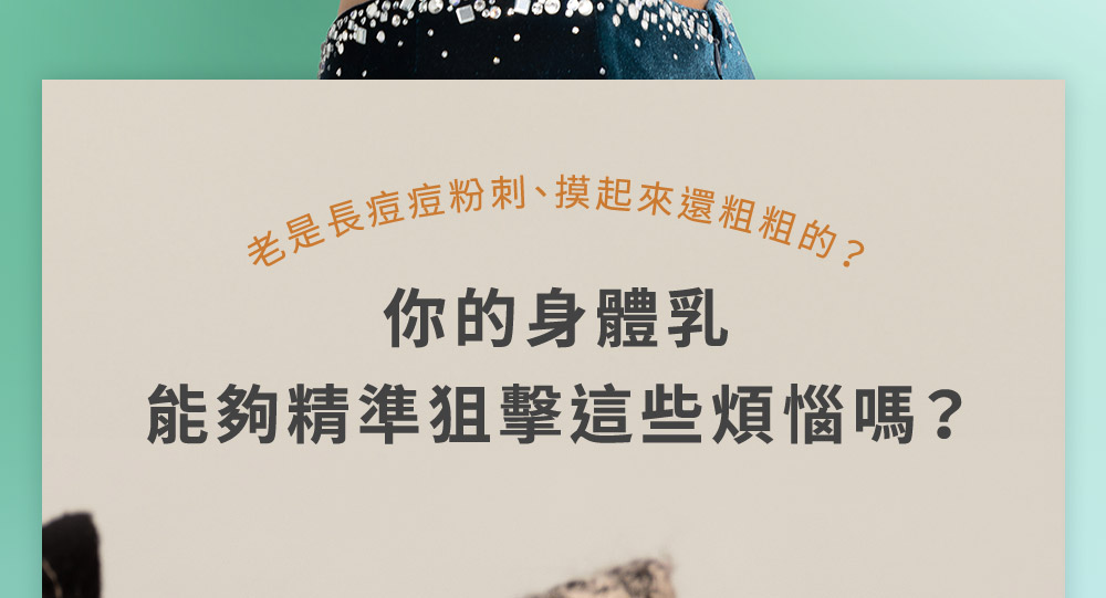 老是长痘痘粉刺、摸起来还粗粗的 你的身体乳 能够精准狙击这些烦恼吗 