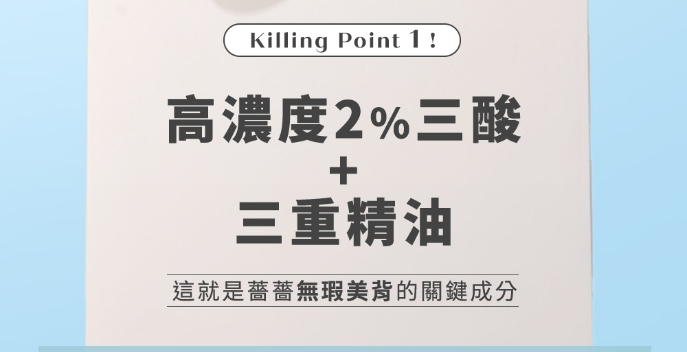 高浓度2%三酸 三重精油 这就是蔷蔷无瑕美背的关键成分 