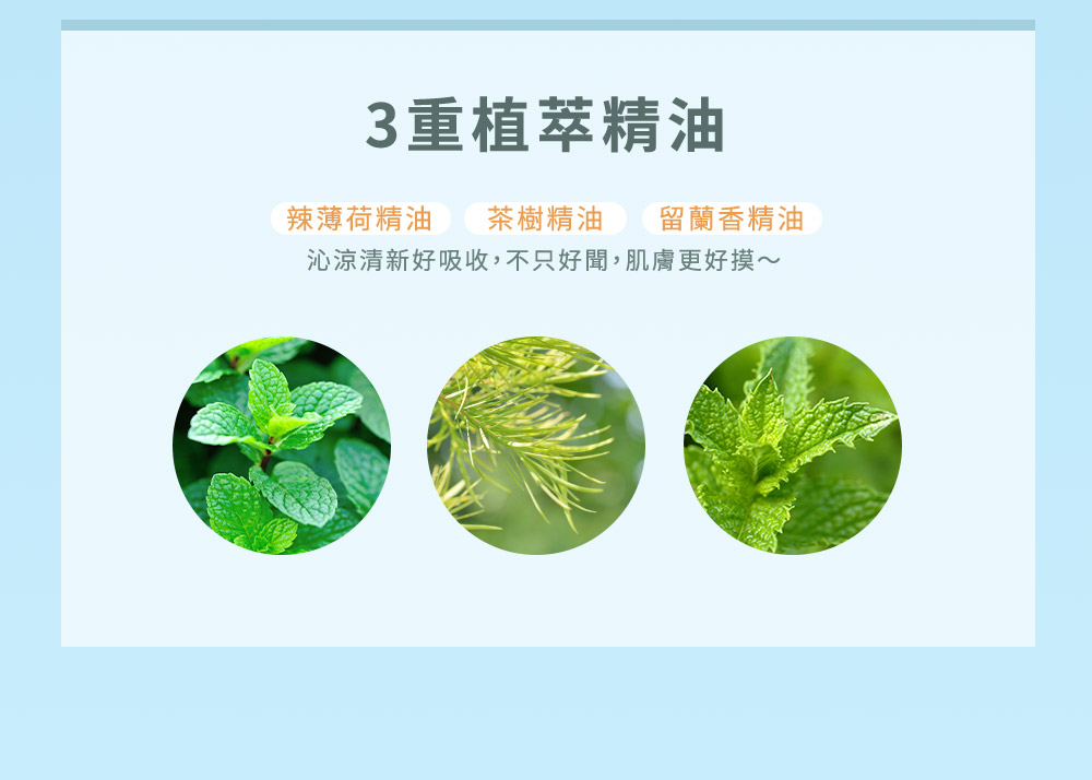 3重植萃精油 辣薄荷精油 茶树精油 留兰香精油 沁凉清新好吸收,不只好闻,肌肤更好摸 