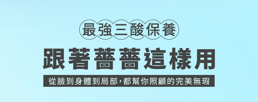 最强三酸保养 跟著蔷蔷这样用 从脸到身体到局部,都帮你照顾的完美无瑕 