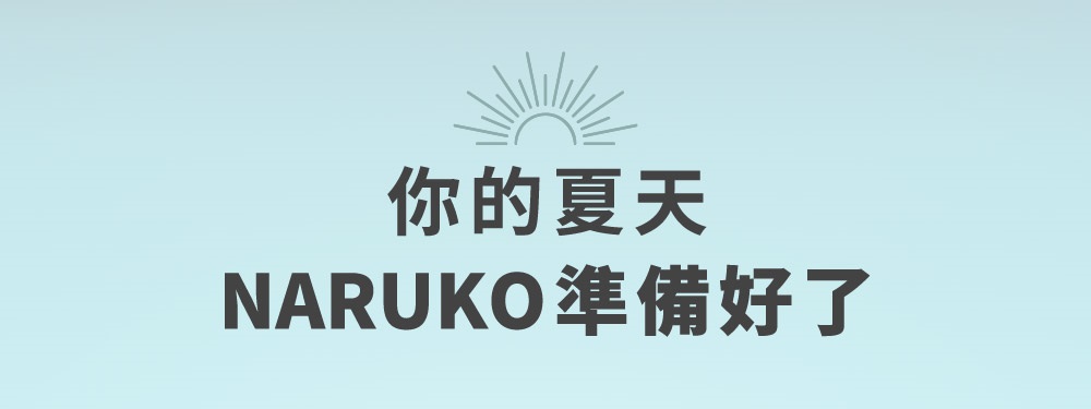 你的夏天 NARUKO准备好了 