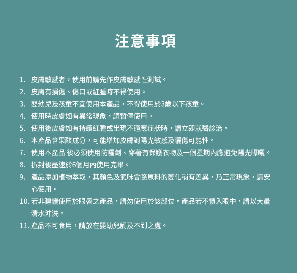 7. 使用本产品后必须使用防晒剂、穿著有保护衣物及一个星期内应避免阳光曝晒。