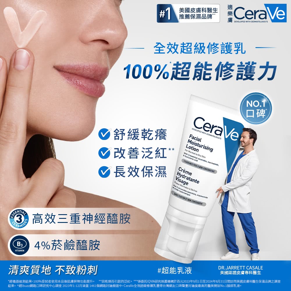 经仪器检测结果,100%受试者使用本品后肌肤屏障功能提升。 因干燥而引起的泛红。 系委托IQVIA研究推荐机构于西元2023年9月1日至2024年8月31日访问美国皮肤科医生保湿品牌之调查