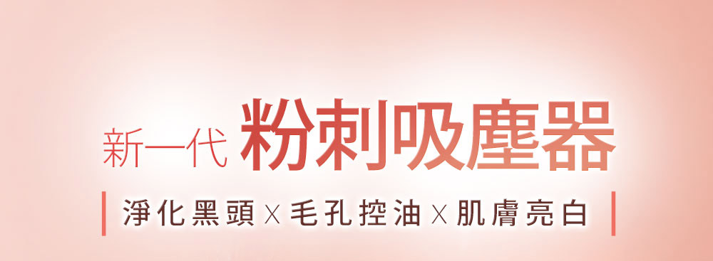 新一代粉刺吸尘器 净化黑头X毛孔控油X肌肤亮白 