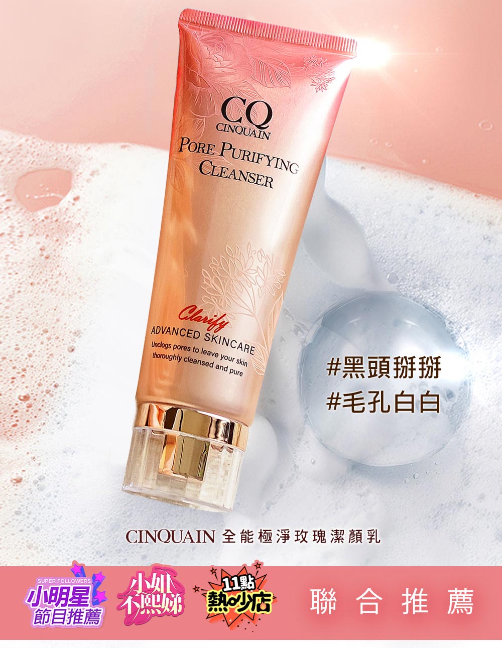 CINQUAIN 全能极净玫瑰洁颜乳