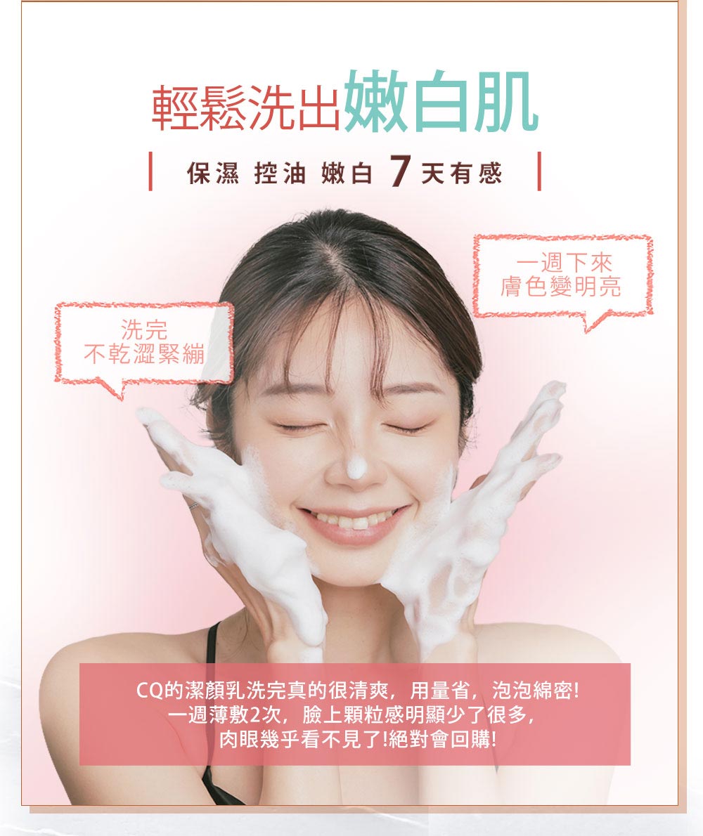 CQ的洁颜乳洗完真的很清爽,用量省,泡泡绵密