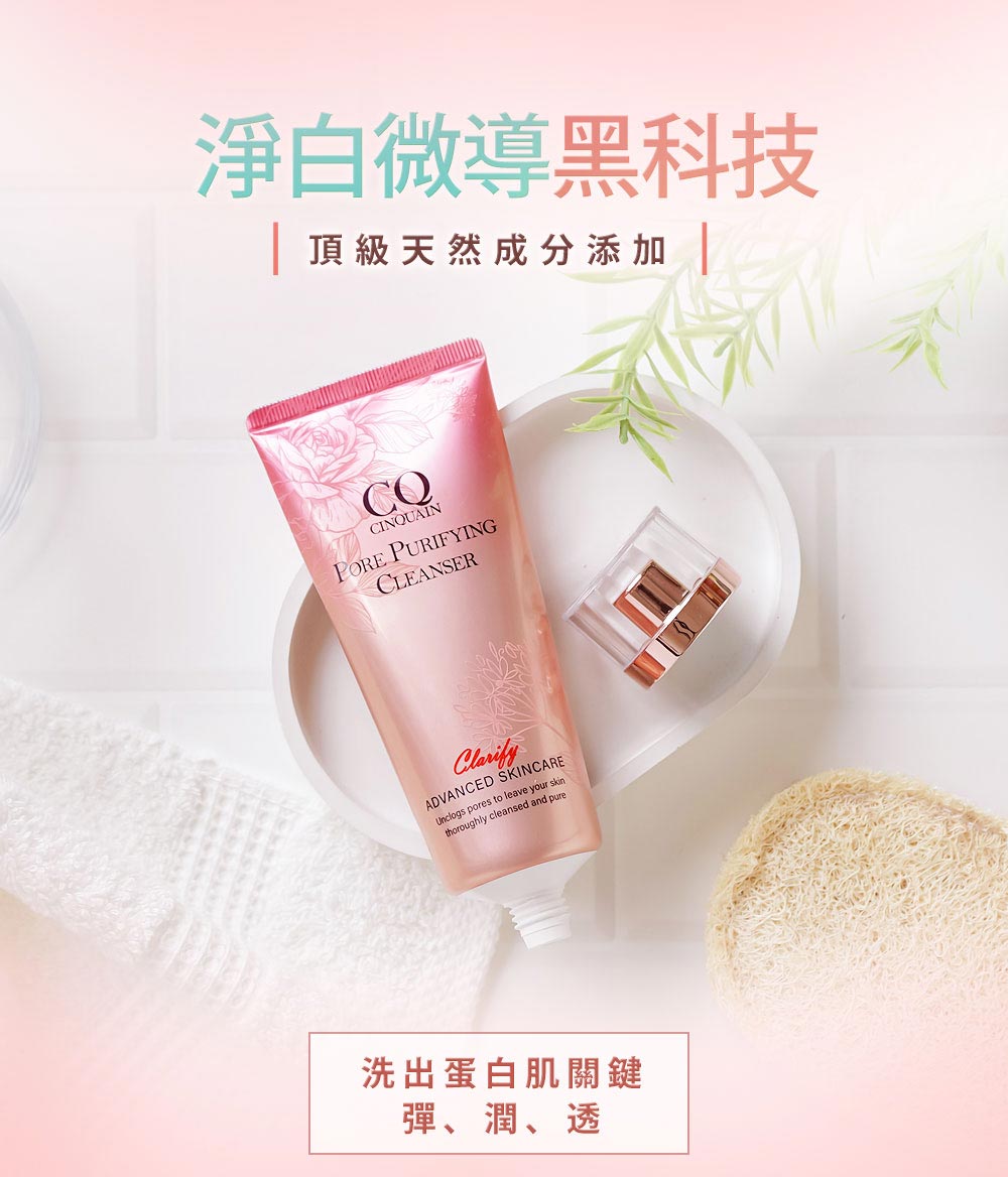 净白微导黑科技 顶级天然成分添加 洗出蛋白肌关键 弹、润、透 