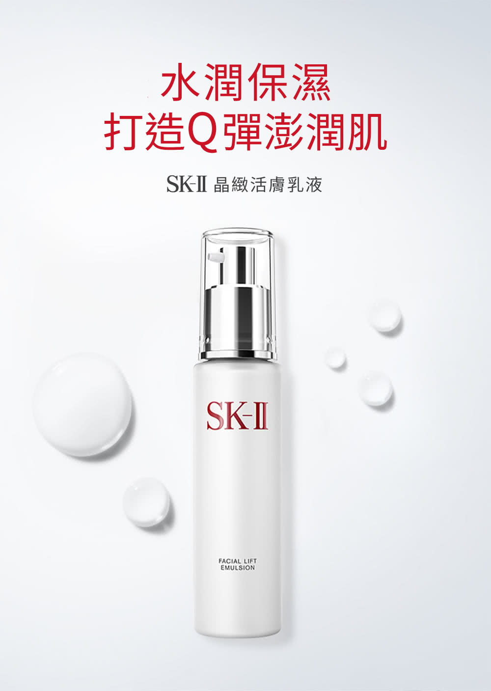水润保湿 打造Q弹澎润肌 SKII 晶致活肤乳液 