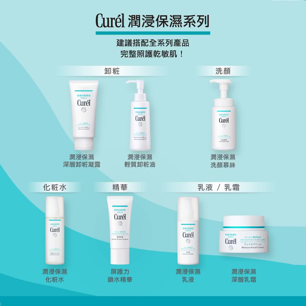 Curl润浸保湿系列