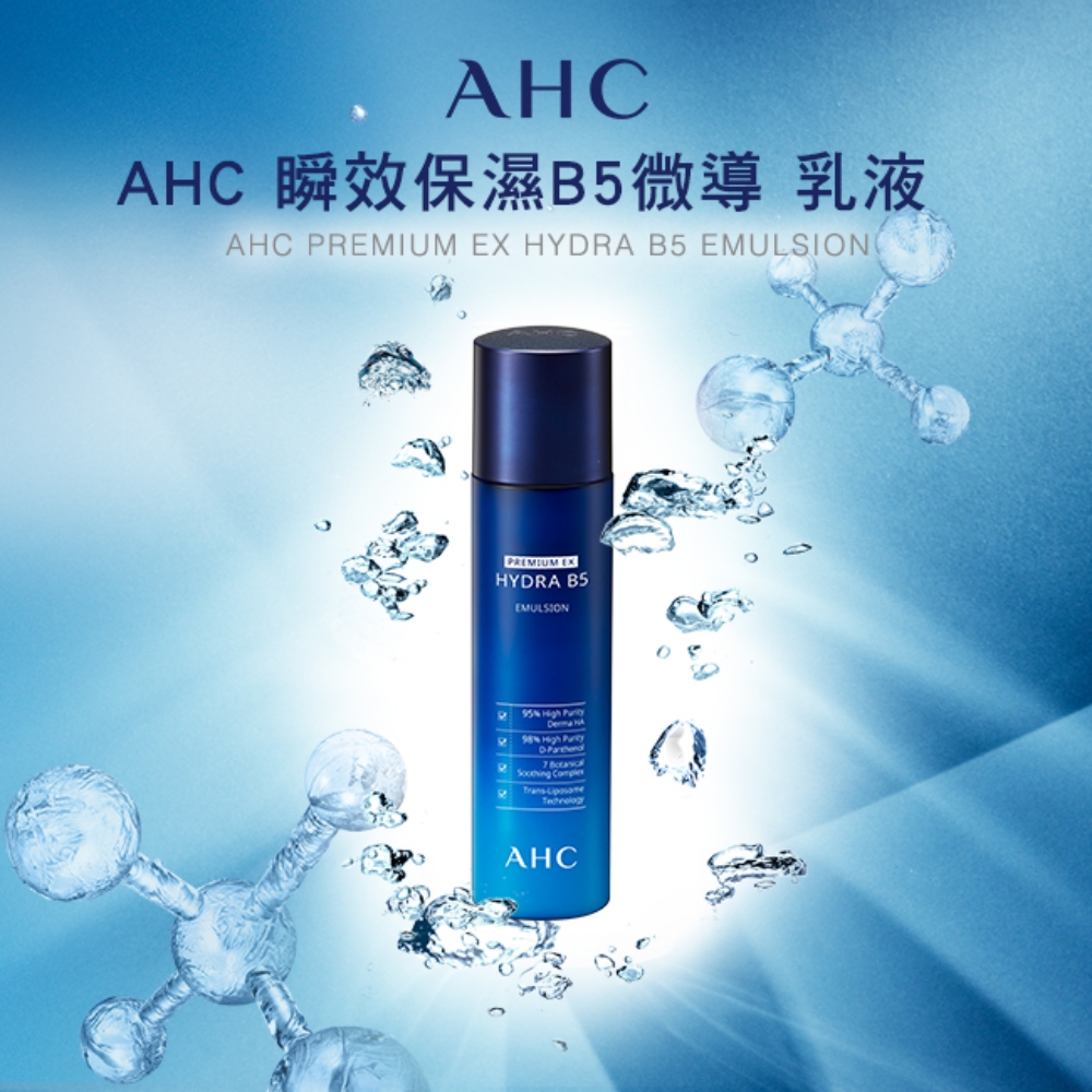 AHC 瞬效保湿B5微导 乳液 