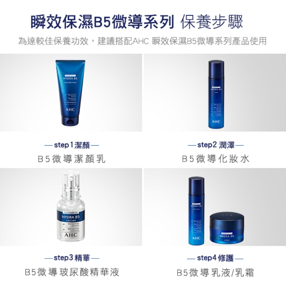 为达较佳保养功效,建议搭配AHC 瞬效保湿B5微导系列产品使用