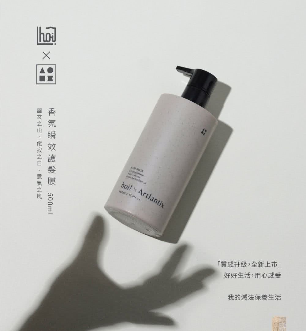 幽玄之山侘寂之日,意气之风 香氛瞬效护发膜 500ml 质感升级,全新上市 好好生活,用心感受 我的减法保养生活 