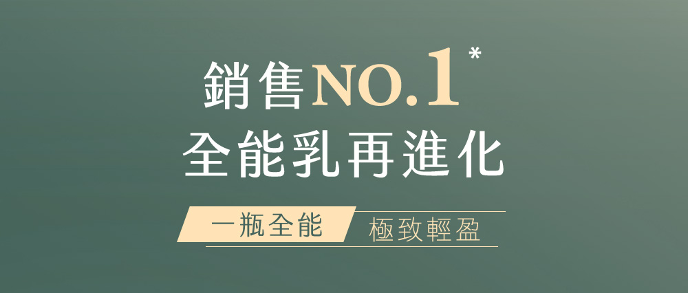 销售NO.1 全能乳再进化 一瓶全能 极致轻盈 