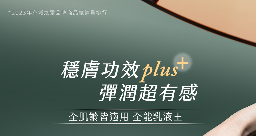2023年京城之霜品牌商品总销量排行 穏肤功效 plust 弹润超有感 全肌龄皆适用 全能乳液王 