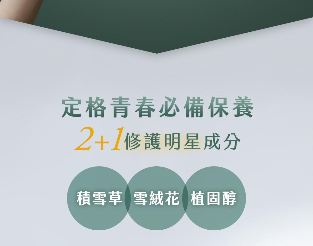 定格青春必备保养 2修护明星成分 积雪草 雪绒花 植固醇 