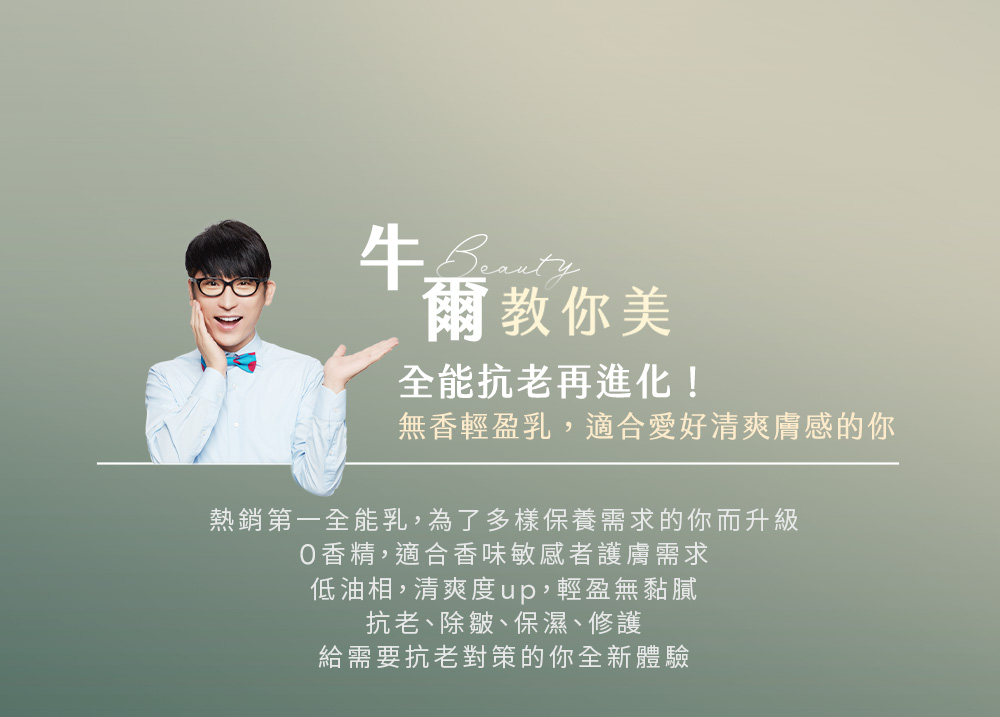 热销第一全能乳,为了多样保养需求的你而升级