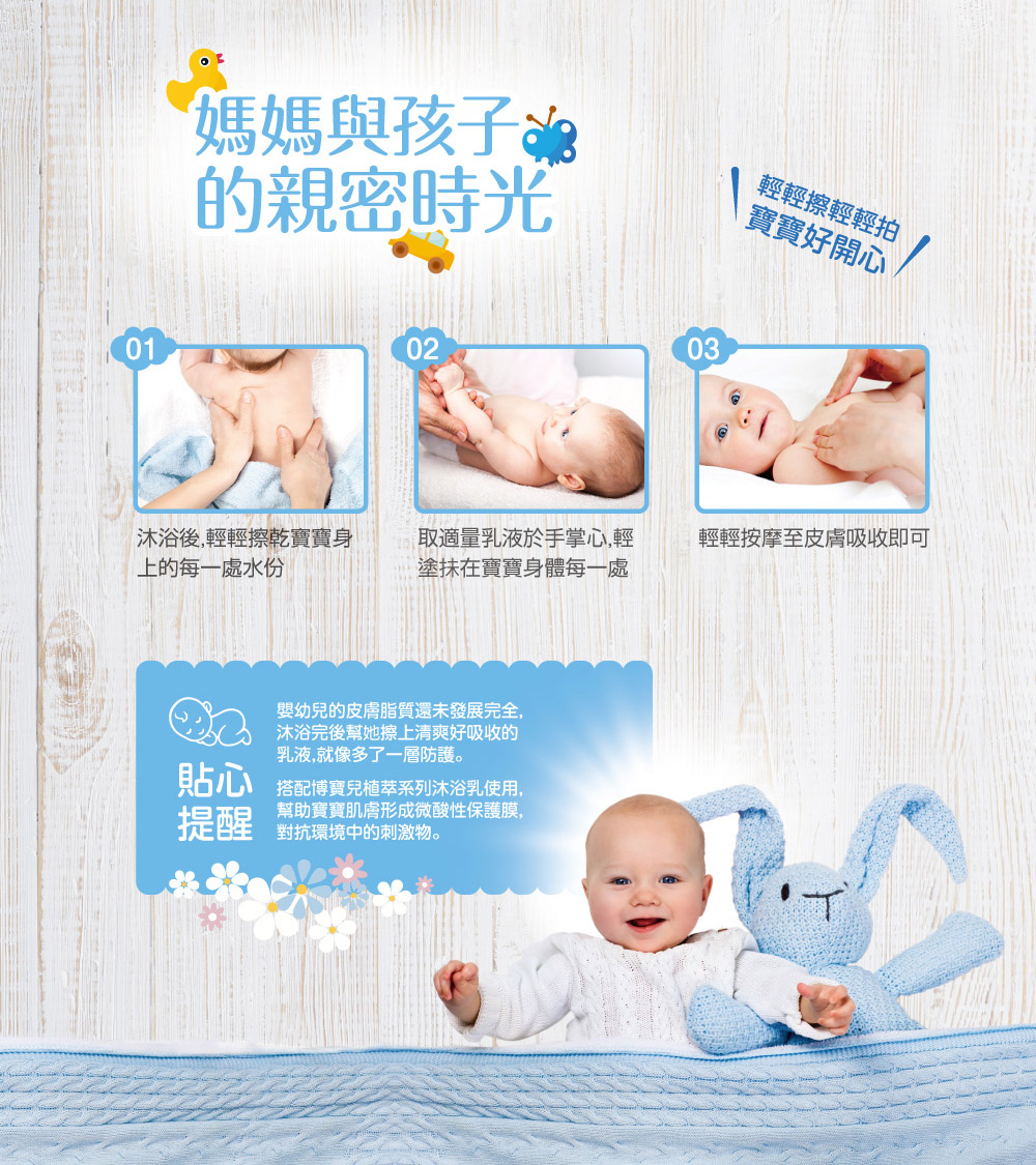 贴心搭配博宝儿植萃系列沐浴乳使用,