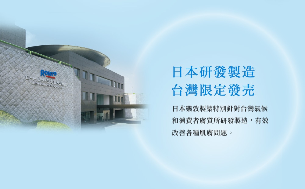 日本研发制造 台湾限定发売 日本乐敦制药特别针对台湾气候 和消费者肤质所研发制造,有效 改善各种肌肤问题 