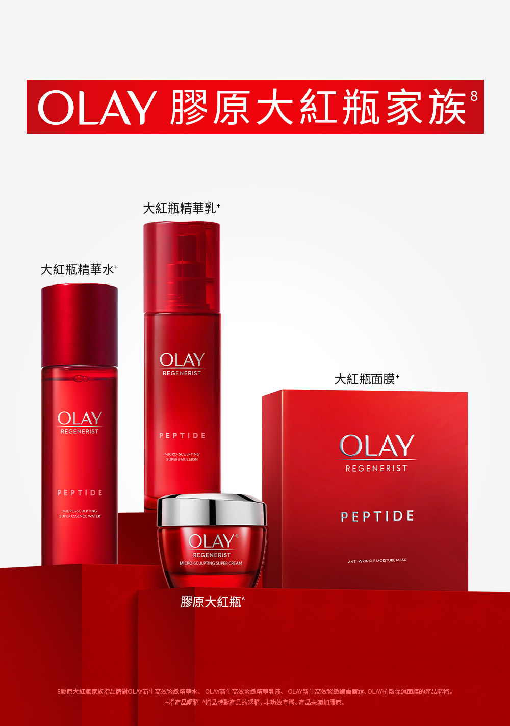 8胶原大红瓶家族指品牌对OLAY新生高效紧致精华水、 OLAY新生高效紧致精华乳液、OLAY新生高效紧致护肤面霜、OLAY抗皱保湿面膜的产品暱称。