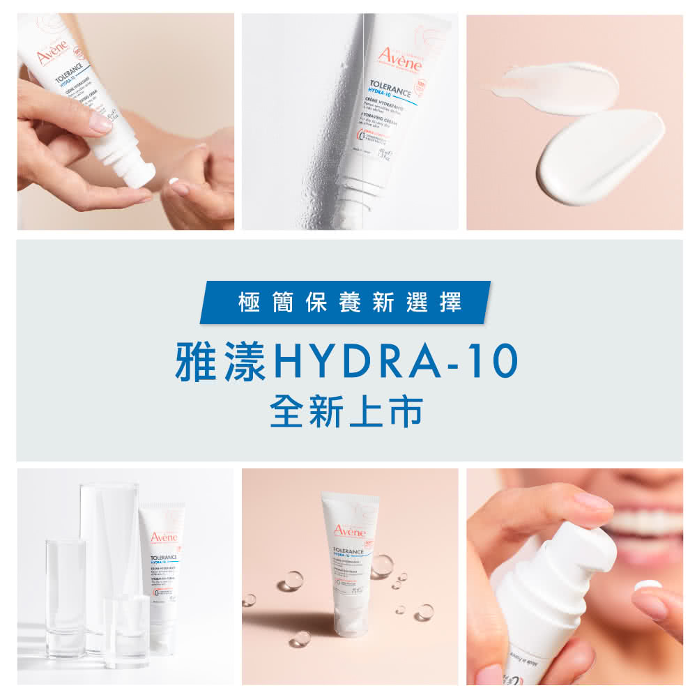极简保养新选择 雅漾HYDRA10 全新上市 