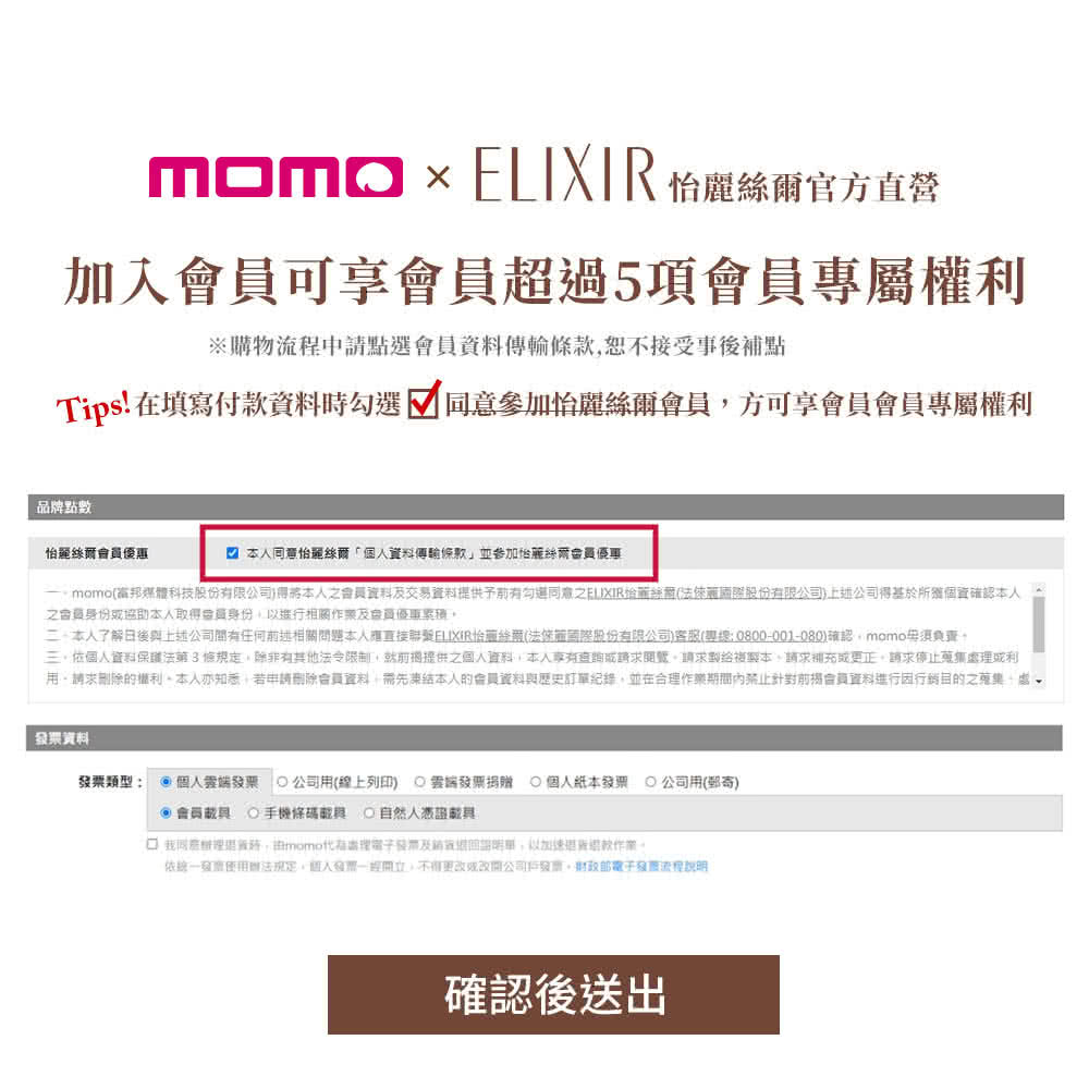 一、momo富邦媒体科技股份有限公司得将本人之会员资料及交易资料提供予前有勾选同意之FLIXIR怡著经国法俫丽国际股份有限公司上述公司得基于所获个直确认本人