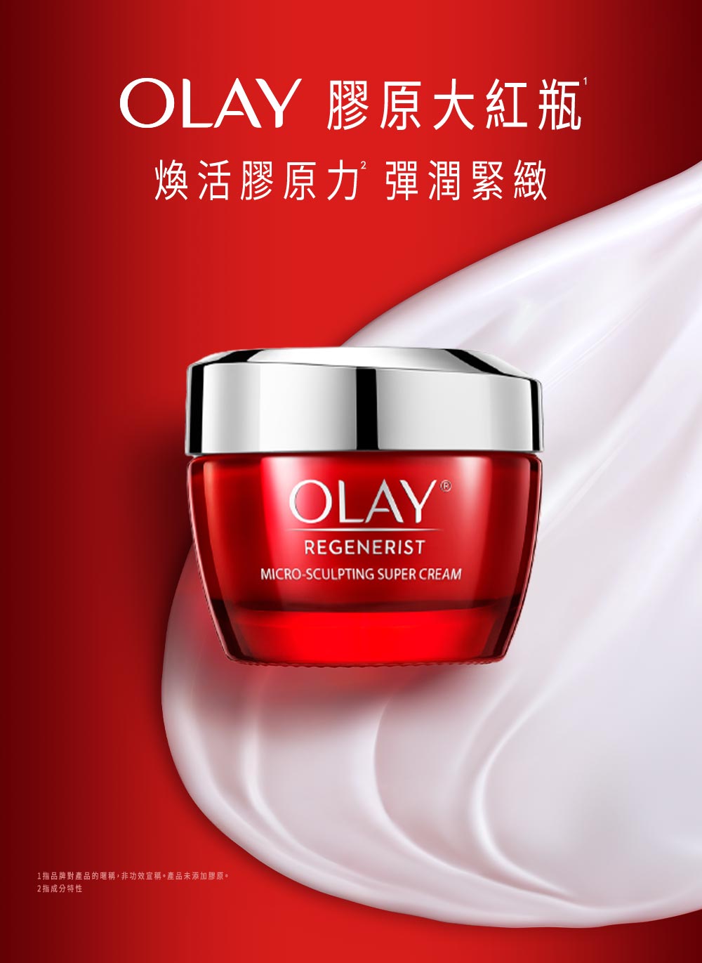 OLAY 胶原大红瓶 焕活胶原力弹润紧致 1指品牌对产品的暱称,非功效宣称。产品未添加胶原。 2指成分特性 