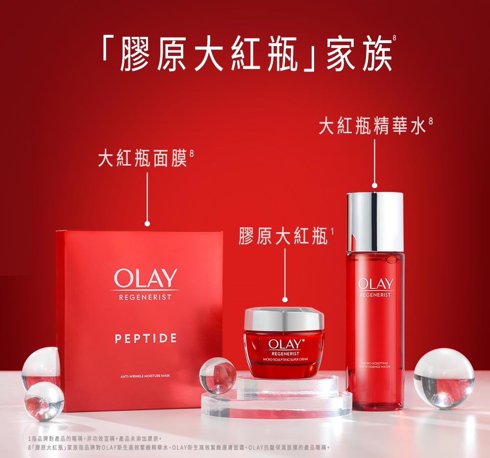 8胶原大红瓶家族指品牌对OLAY新生高效紧致精华水、OLAY新生高效紧致护肤面霜、OLAY抗皱保湿面膜的产品暱称。