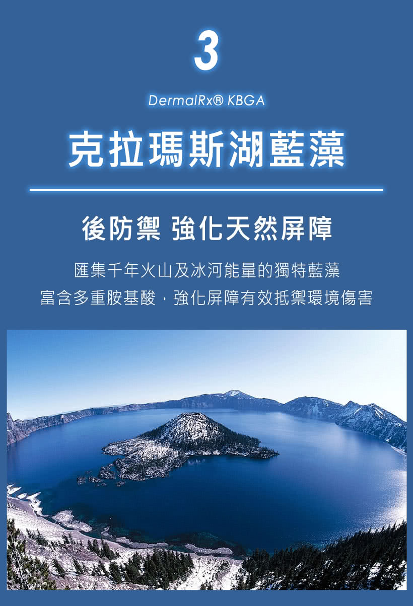 克拉玛斯湖蓝藻 后防御 强化天然屏障 汇集千年火山及冰河能量的独特蓝藻 富含多重胺基酸,强化屏障有效抵御环境伤害 