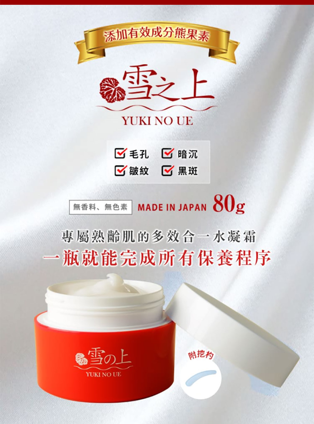 无香料、无色素  MADE IN JAPAN 80g