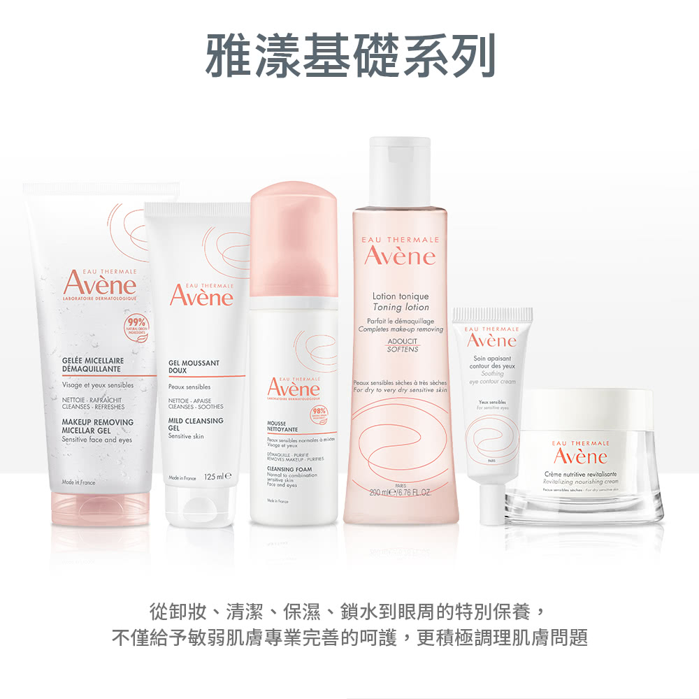 雅漾基础系列 从卸妆、清洁、保湿、锁水到眼周的特别保养, 不仅给予敏弱肌肤专业完善的呵护,更积极调理肌肤问题 