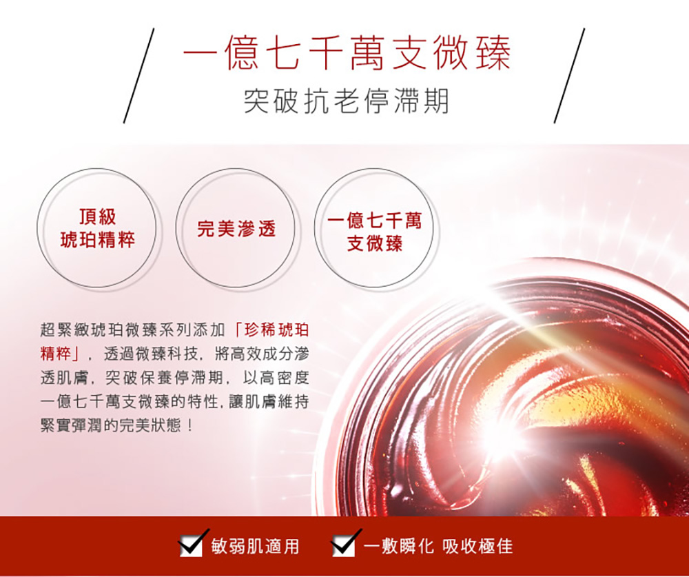 一亿七千万支微臻的特性,让肌肤维持