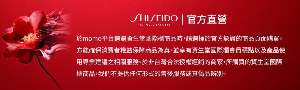 SHISEIDO  官方直营 于momo平台选购资生堂国际柜商品时,请选择于官方认证的商品页面购买, 方能确保消费者权益保障商品为真、并享有资生堂国际柜会员积点以及产品使 用专业建议之相关服务。于非台湾合法授权经销的商家,所购买的资生堂国际 柜商品,我们不提供任何形式的售后服务或真伪品辨别。 