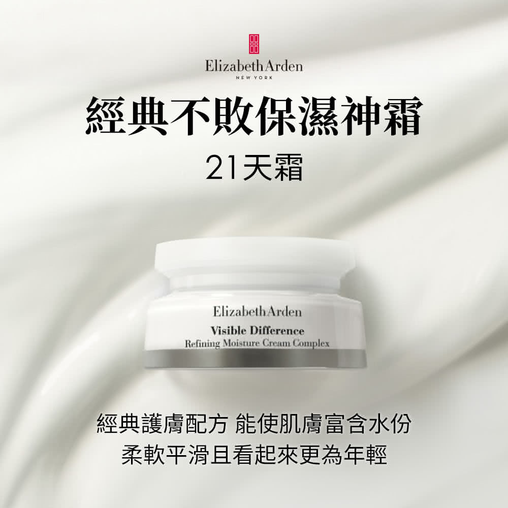 经典不败保湿神霜 21天霜 经典护肤配方 能使肌肤富含水份 柔软平滑且看起来更为年轻 