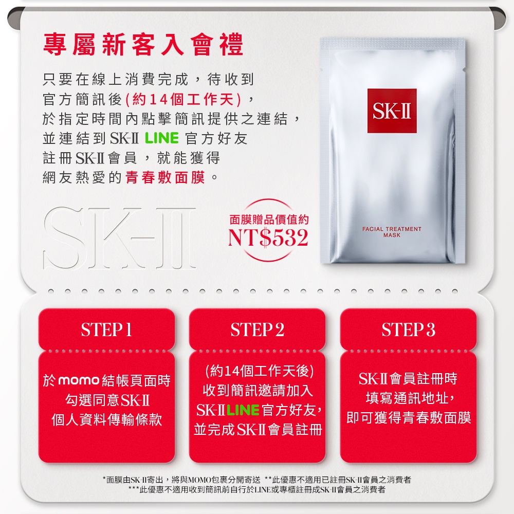 面膜由SKII寄出,将与MOMO包裹分开寄送 此优惠不适用已注册SKII会员之消费者