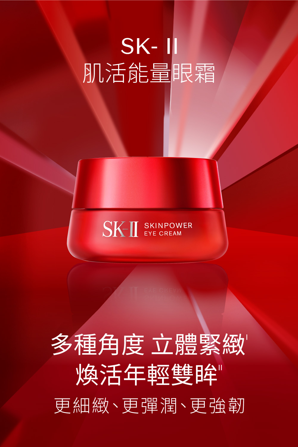 肌活能量眼霜 多种角度 立体紧致 焕活年轻双眸 更细致、更弹润、更强韧 
