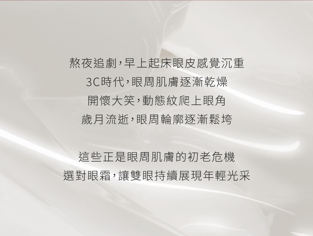选对眼霜,让双眼持续展现年轻光采