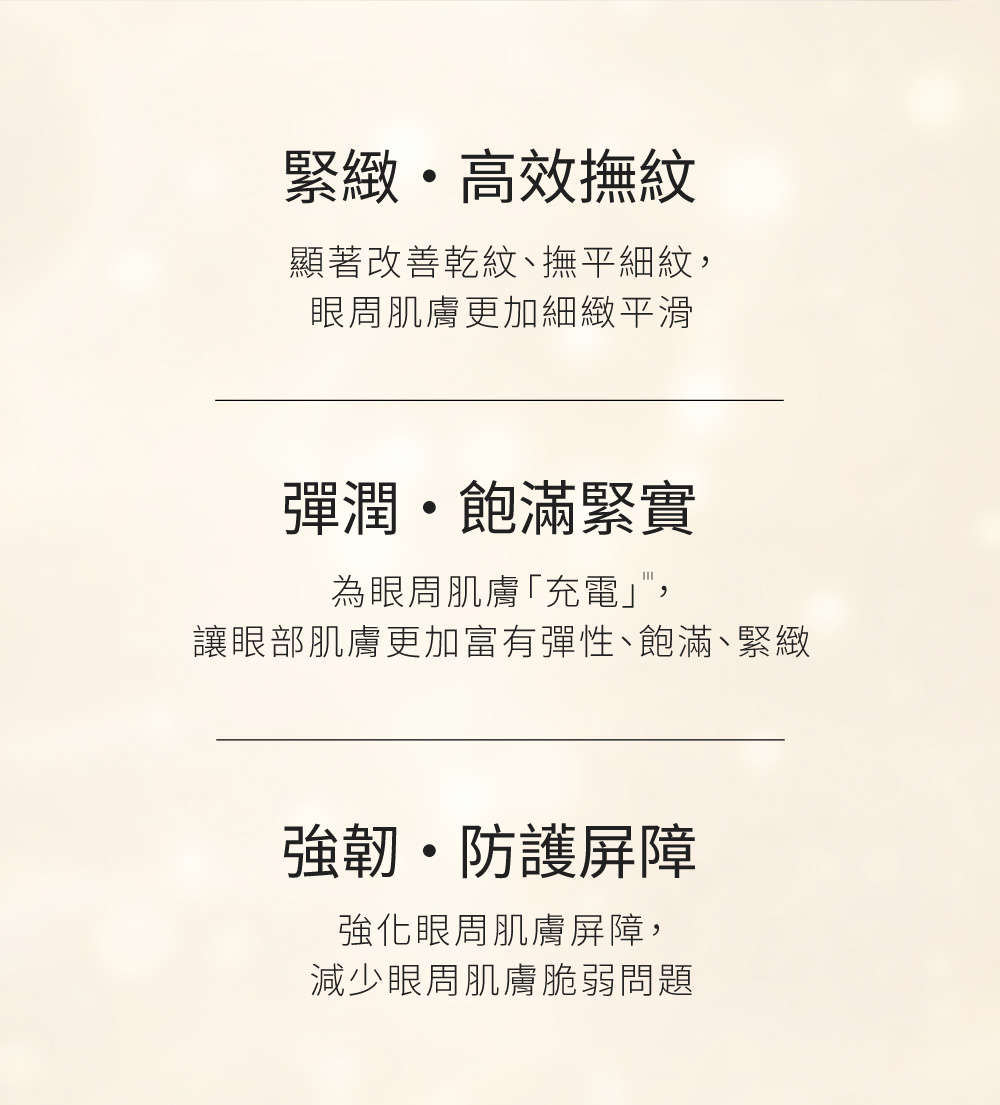 让眼部肌肤更加富有弹性、饱满、紧致