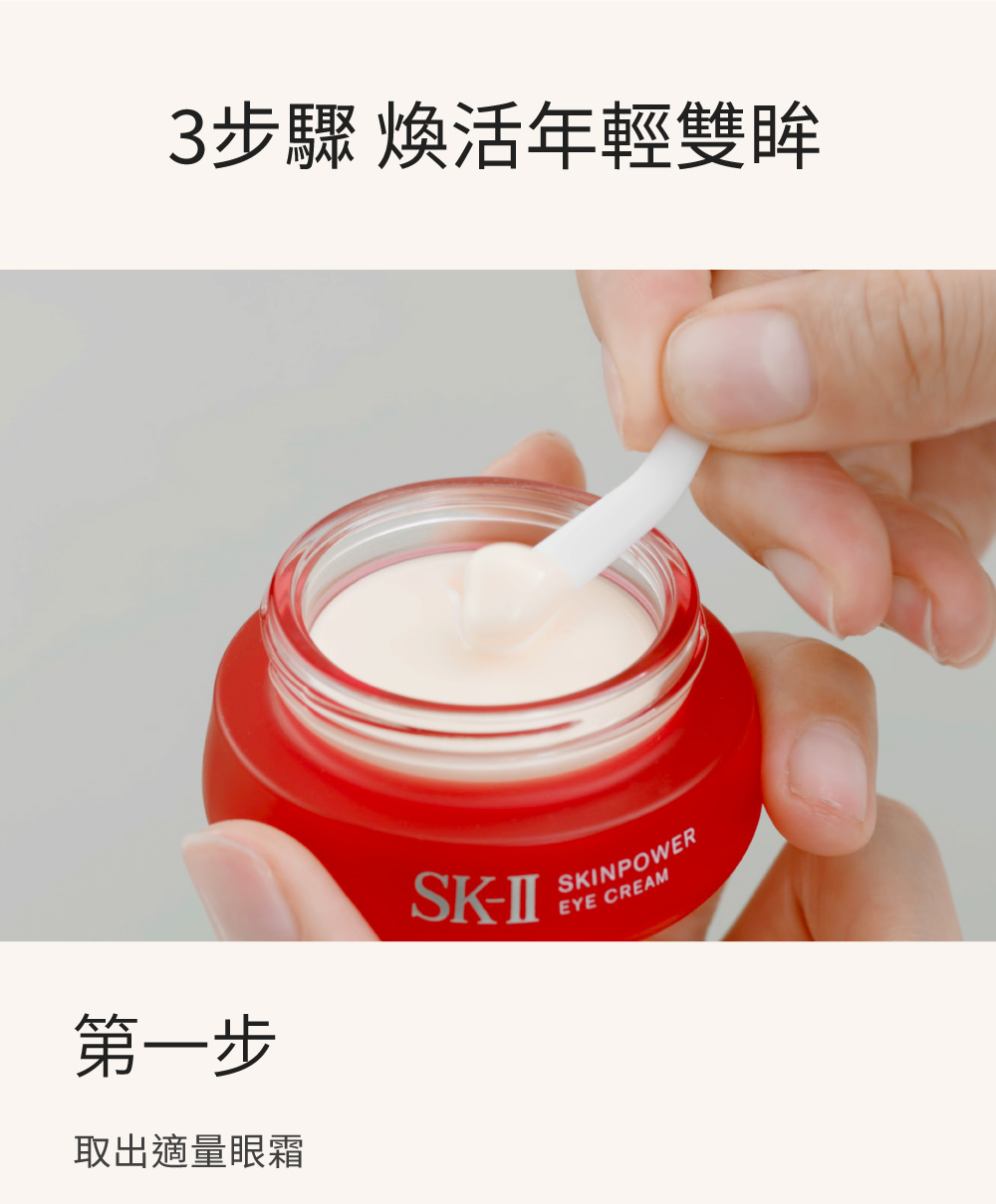 3步骤 焕活年轻双眸 第一步 取出适量眼霜 
