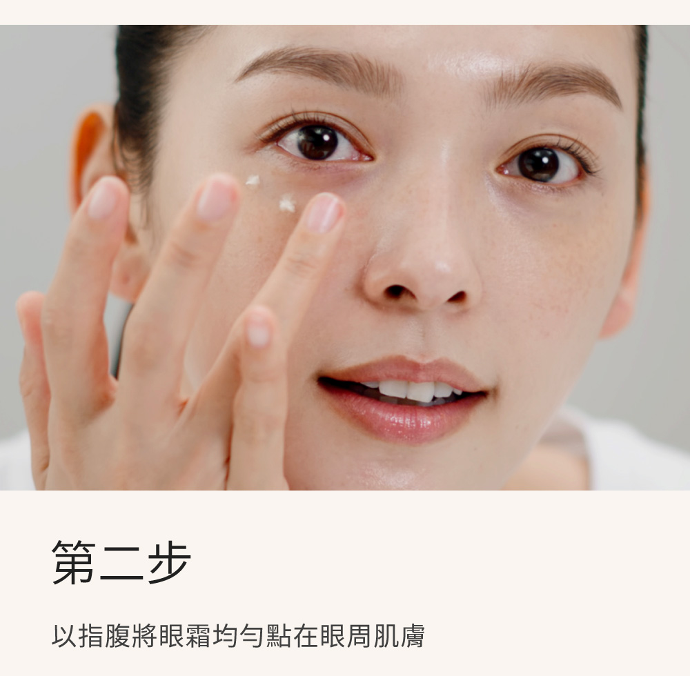 第二步 以指腹将眼霜均匀点在眼周肌肤 