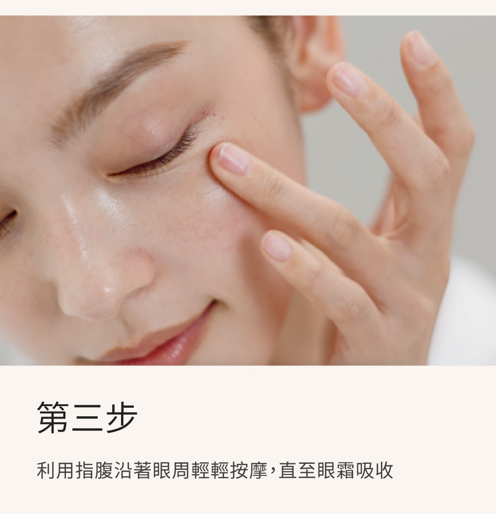 第三步 利用指腹沿著眼周轻轻按摩,直至眼霜吸收 