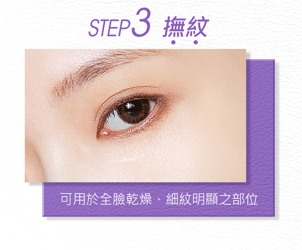STEP3 抚纹 可用于全脸干燥、细纹明显之部位 